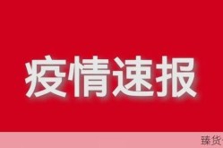 大连最新疫情最新通报今天情况（新增疫情最新消息）