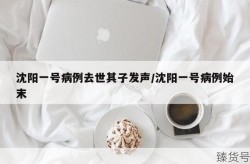 沈阳一号病例去世 官方披露细节（沈阳医大一院病案室在几号楼）