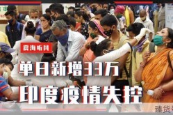 印度单日新增确诊超34万例破纪录（印度连续两周单日新增超30万）