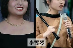 李雪琴颜值逆袭，她经历了哪些变化？