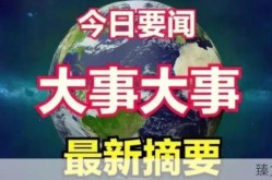 今日新闻最新头条10条内容（最近的新闻大事10条）