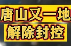 唐山解除临时性全域封控管理（全市封闭、封控区域全部解除）