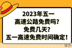 五一高速公路免费几天时间2023（五一劳动节高速免费吗）