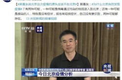 吴尊友谈北京会不会出现规模化疫情（吴尊友称北京疫情已经控制住了）