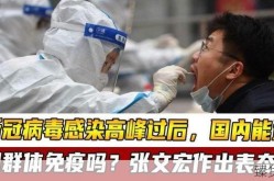感染高峰后 能达群体免疫吗（被感染后产生抗体会一直存在吗）