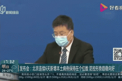 北京疫情发布会时间 电视台（北京疫情发布会）