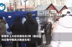 河北新增74例无症状感染者（河北新增1确诊病例）