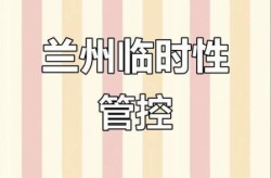 兰州实行一周临时性管控措施（依法采取一个月临时管控）