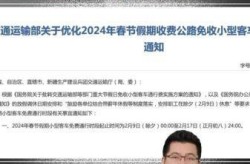 高速公路免费将于17日截止（2024年高速免费时间表）