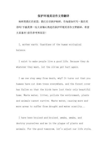 保护环境的方法英语作文带翻译英文 环境污染英语作文带翻译