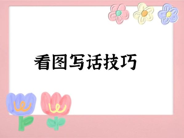 三年级看图写话的方法与技巧图片 看图写话拍照搜题