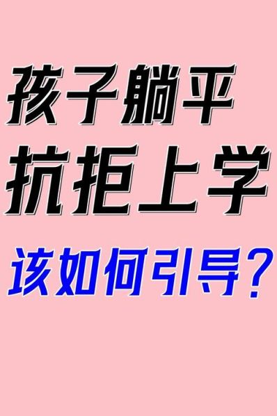 引导孩子的方法 孩子躺平不上学拒绝沟通怎么办