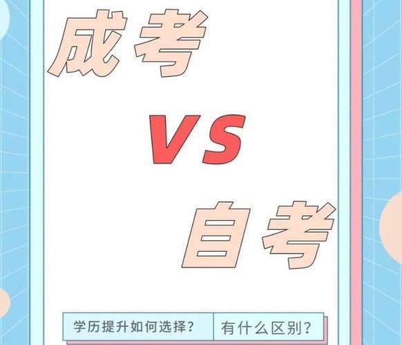 成人自考与成考的区别 成人自考本科文凭有用吗