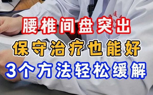 腰椎间盘突出的自我治疗和恢复的方法 腰椎管狭窄的最佳治疗方法