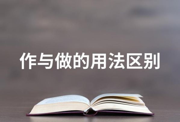 做与作的区别和用法一年级简单 一年级做和作怎么区分