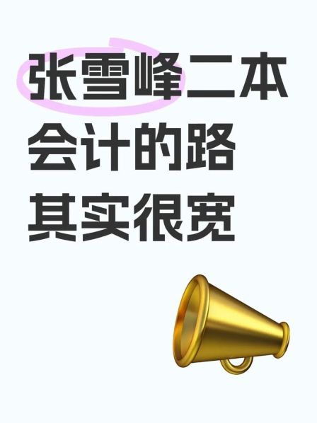会计学与审计学的区别 张雪峰谈会计学就业前景