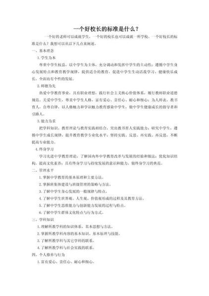 一位好校长的标准 一个好校长必备的素质
