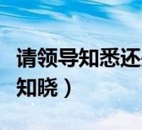 请悉知还是请知悉的区别 请悉知一般怎么用