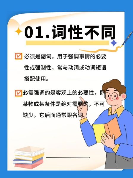 必备和必需的区别和用法 须要和需要的区别