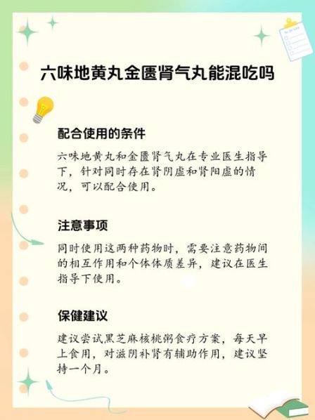金匮肾气丸和六味地黄丸的区别同时吃 吃金匮肾气丸的害处