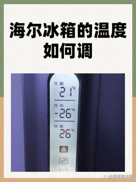 冰箱智能温控器调节正确的方法 海尔冰箱智能调温怎么调