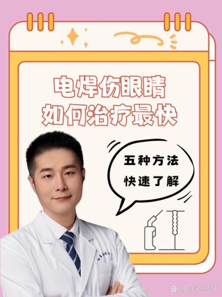 被电焊伤了眼睛简单有效的方法是 治疗电焊伤眼睛的方法