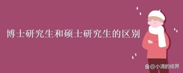 研究生硕士与博士的区别 硕士跟博士的区别