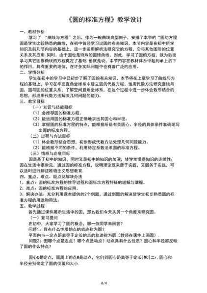 圆的标准方程课标分析 圆的标准方程教学设计一等奖