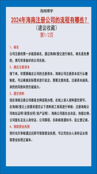海南注册公司的流程 海南注册公司需要什么资料