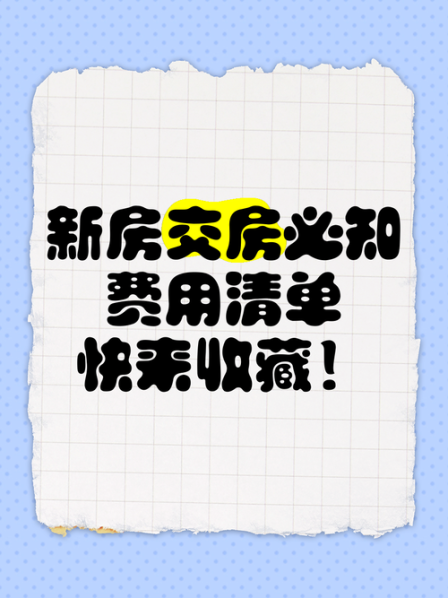 新房交房时需要缴纳的费用 新房交付时必须要交的费用
