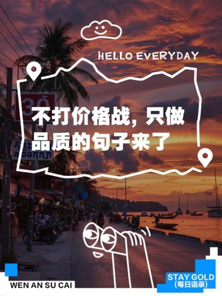 合理的价格,优质的品质 品质价格信任实力文案