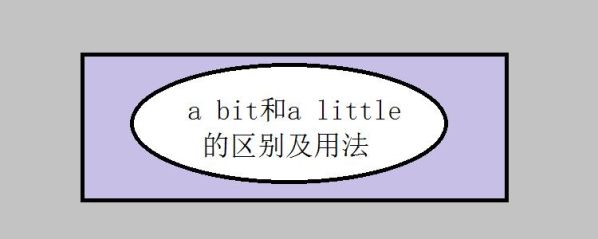 a little 和a bit 的区别 a bit和a little的相同点