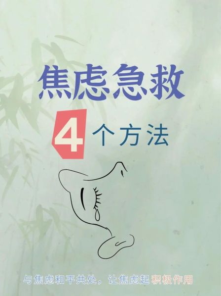 缓解压力和焦虑的方法 如何克服紧张和焦虑