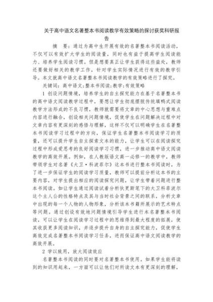 整本书阅读的方法和策略课题研究心得体会 整本书阅读教学策略课题报告