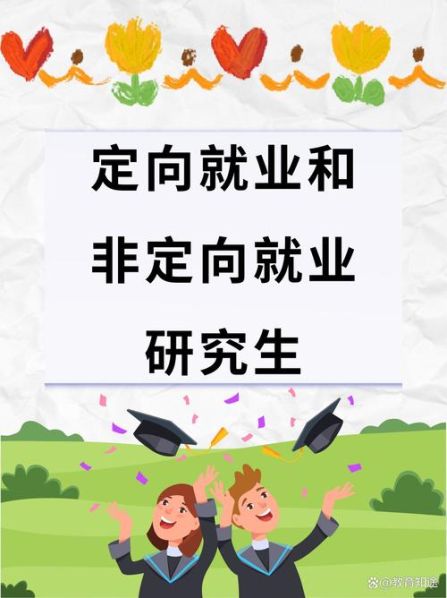 全日制和非定向的区别在哪 非定向就业是全日制吗
