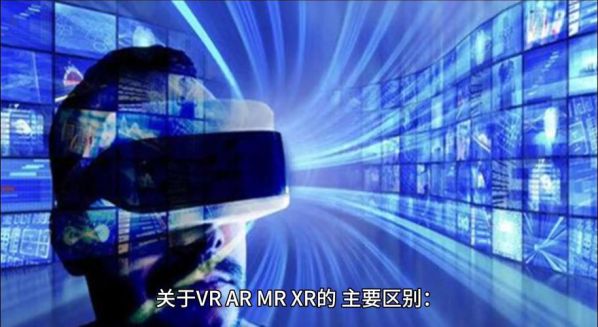 ar和vr的区别看电影哪个更好 ar和vr哪个更高级