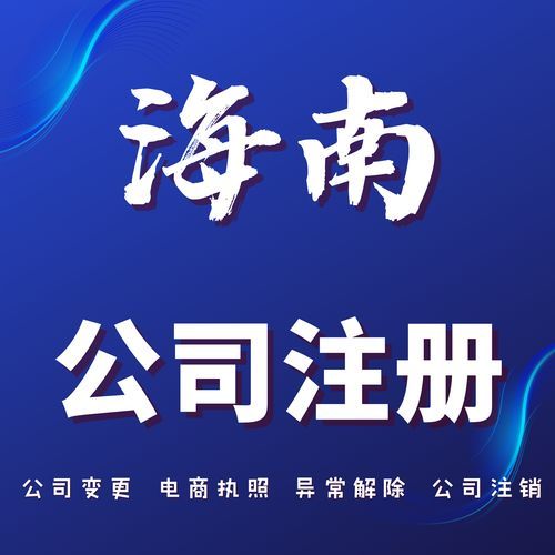 海南注册公司的流程网上申请 外地人在海南注册公司