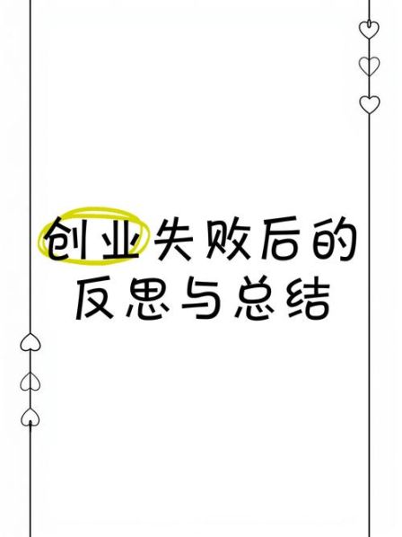 b3创新解决问题的方法反思 创新创业反思与总结