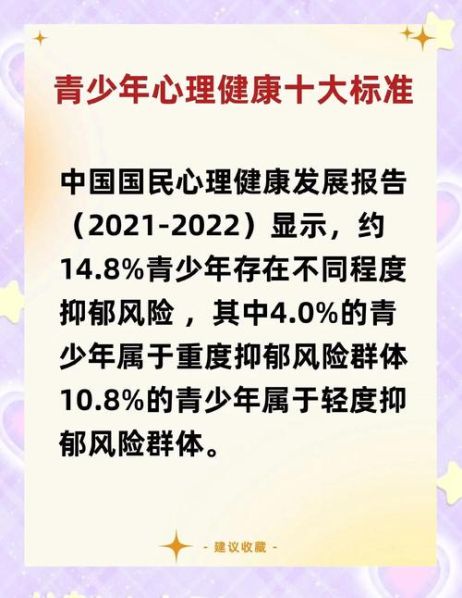 青少年心理健康的标准是 心理健康标准