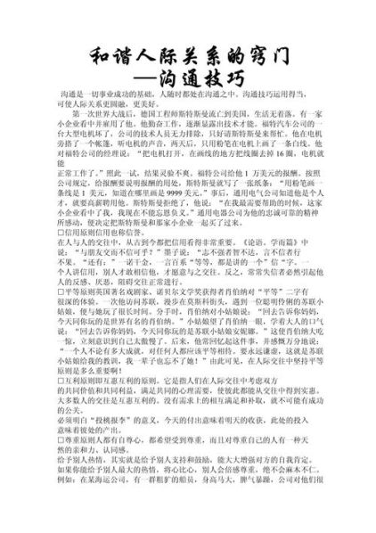 沟通的方法与技巧论文参考 人际关系沟通技巧论文5000字