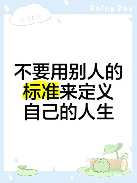 更高的标准要求自己规范自己 你用什么样的标准要求自己