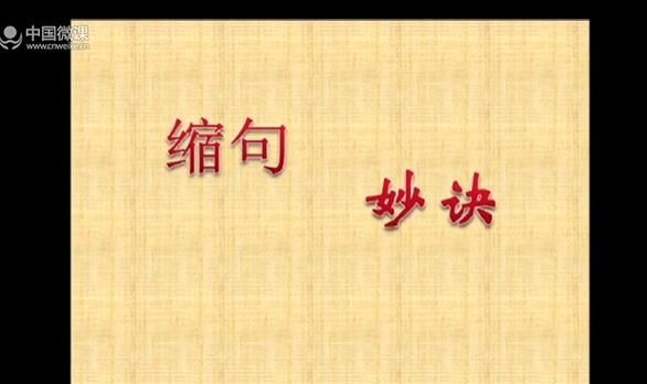 缩句的方法与技巧ppt课件 缩句的方法和技巧口诀课件