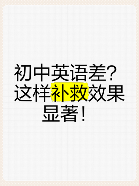 初中学英语的方法和技巧 初一英语差从哪开始补