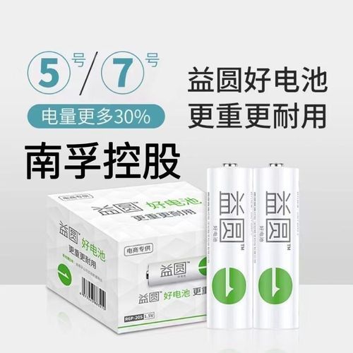 南孚益圆和南孚的区别 南孚耐用还是益圆耐用