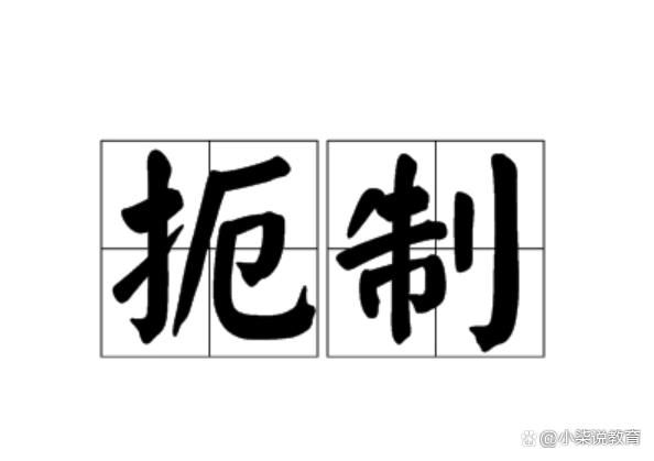 遏制 扼制的区别与联系 扼制与遏制可以通用吗