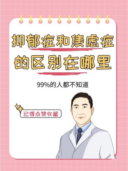 焦虑和抑郁的区别及共同性 抑郁与焦虑最大的区别
