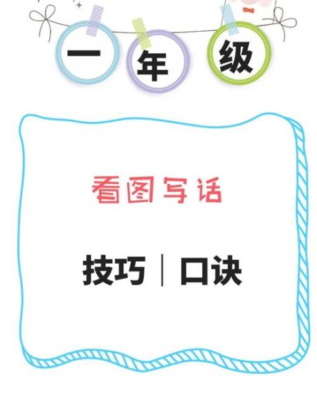 看图写话的方法和技巧图片 一年级看图写话的方法与技巧