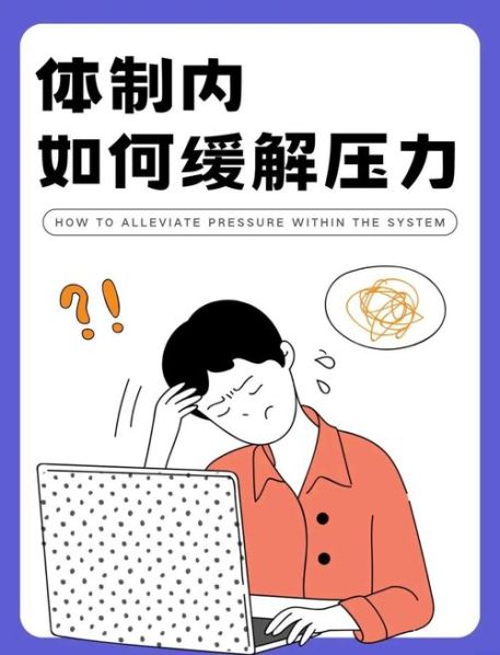 科学管理压力的方法 缓解压力的10个方法