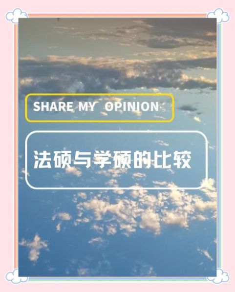 法律学硕与专硕的区别 法学专硕和学硕哪个好