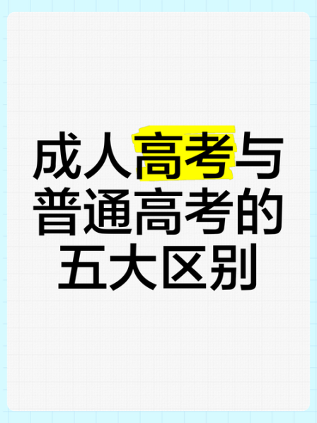 成人高考和普通高考的区别讲解 社会高考和成人高考一样吗